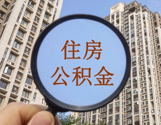 吉安市住房公积金缴存_绥化公积金代办在职离职封存服务